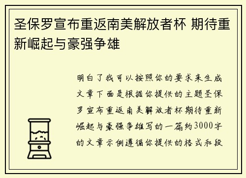 圣保罗宣布重返南美解放者杯 期待重新崛起与豪强争雄