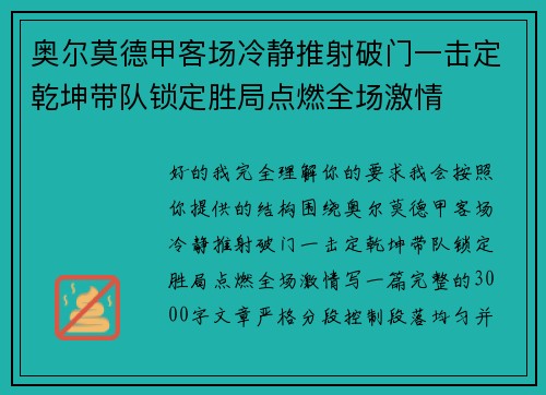 奥尔莫德甲客场冷静推射破门一击定乾坤带队锁定胜局点燃全场激情