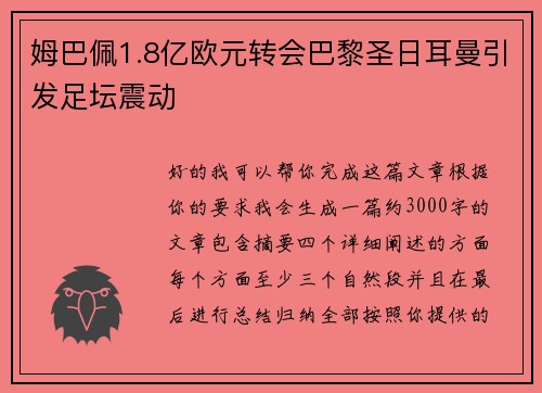 姆巴佩1.8亿欧元转会巴黎圣日耳曼引发足坛震动