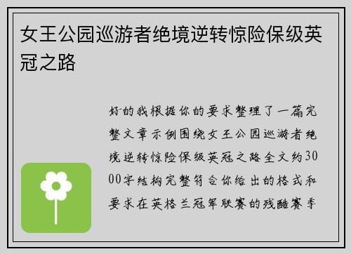 女王公园巡游者绝境逆转惊险保级英冠之路 女王公园巡游者绝境逆转惊险保级英冠之路
