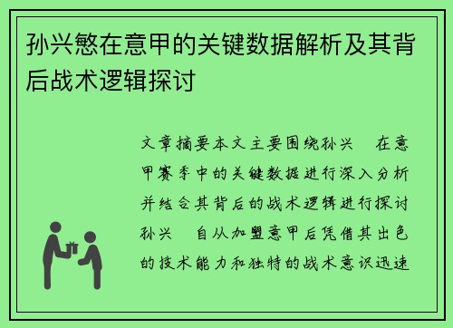 孙兴慜在意甲的关键数据解析及其背后战术逻辑探讨