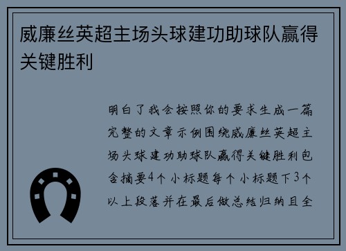 威廉丝英超主场头球建功助球队赢得关键胜利