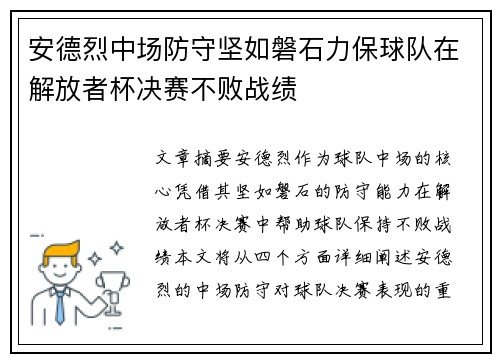 安德烈中场防守坚如磐石力保球队在解放者杯决赛不败战绩