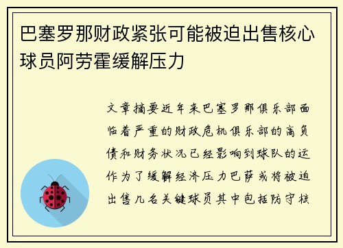 巴塞罗那财政紧张可能被迫出售核心球员阿劳霍缓解压力