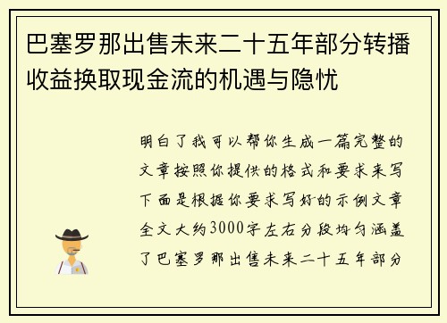 巴塞罗那出售未来二十五年部分转播收益换取现金流的机遇与隐忧