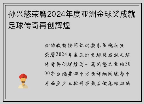 孙兴慜荣膺2024年度亚洲金球奖成就足球传奇再创辉煌