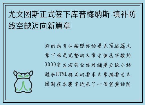 尤文图斯正式签下库普梅纳斯 填补防线空缺迈向新篇章