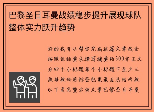 巴黎圣日耳曼战绩稳步提升展现球队整体实力跃升趋势