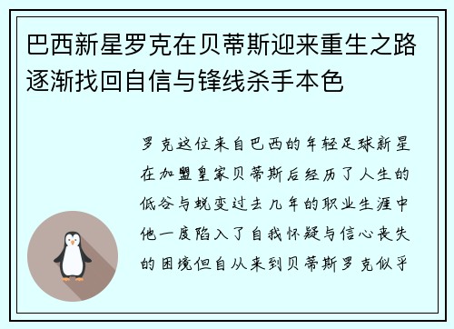 巴西新星罗克在贝蒂斯迎来重生之路逐渐找回自信与锋线杀手本色