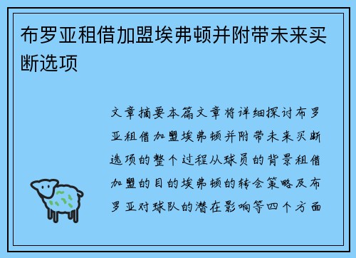 布罗亚租借加盟埃弗顿并附带未来买断选项