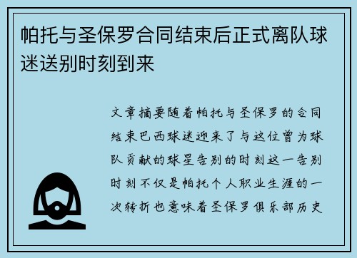 帕托与圣保罗合同结束后正式离队球迷送别时刻到来