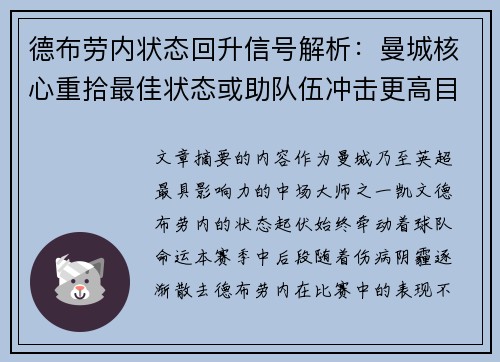 德布劳内状态回升信号解析：曼城核心重拾最佳状态或助队伍冲击更高目标