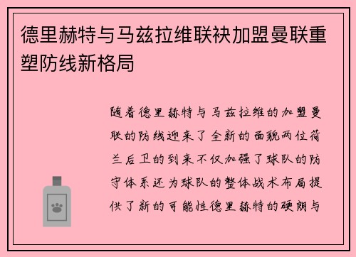 德里赫特与马兹拉维联袂加盟曼联重塑防线新格局