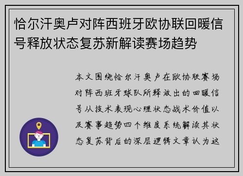 恰尔汗奥卢对阵西班牙欧协联回暖信号释放状态复苏新解读赛场趋势