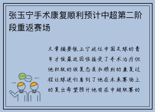 张玉宁手术康复顺利预计中超第二阶段重返赛场