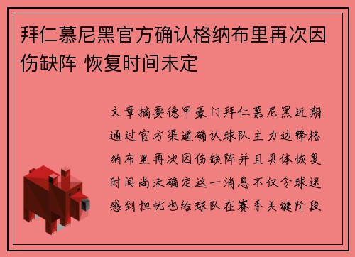 拜仁慕尼黑官方确认格纳布里再次因伤缺阵 恢复时间未定