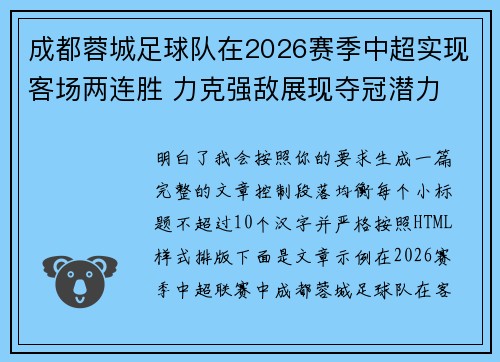 成都蓉城足球队在2026赛季中超实现客场两连胜 力克强敌展现夺冠潜力 成都蓉城足球队在2026赛季中超实现客场两连胜 力克强敌展现夺冠潜力