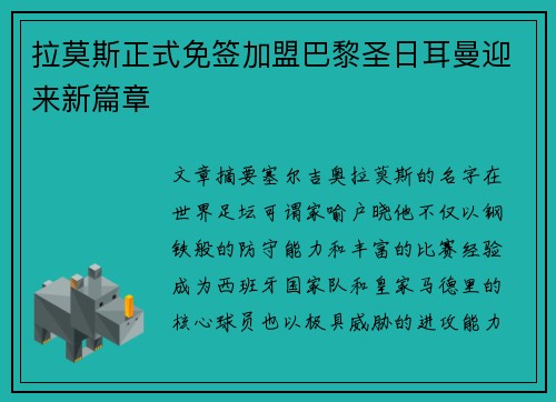 拉莫斯正式免签加盟巴黎圣日耳曼迎来新篇章