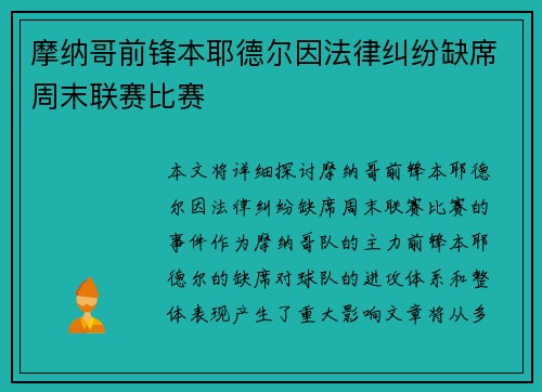 摩纳哥前锋本耶德尔因法律纠纷缺席周末联赛比赛