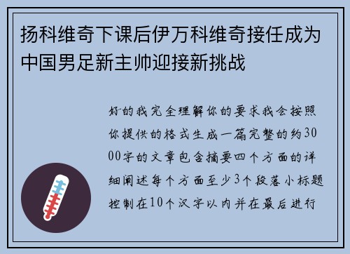 扬科维奇下课后伊万科维奇接任成为中国男足新主帅迎接新挑战 扬科维奇下课后伊万科维奇接任成为中国男足新主帅迎接新挑战