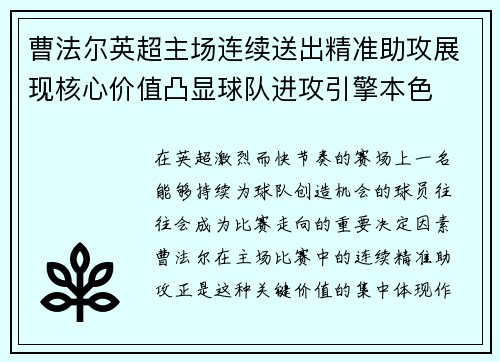 曹法尔英超主场连续送出精准助攻展现核心价值凸显球队进攻引擎本色