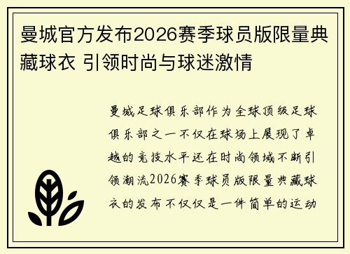 曼城官方发布2026赛季球员版限量典藏球衣 引领时尚与球迷激情