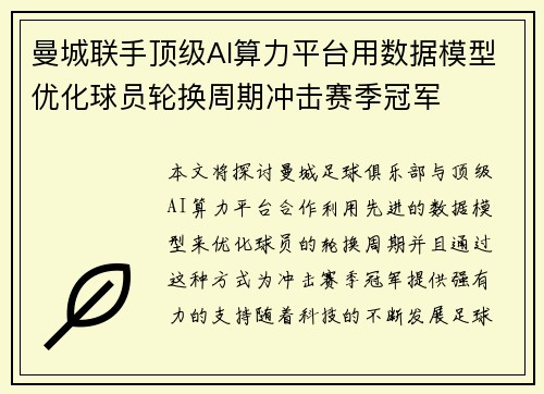 曼城联手顶级AI算力平台用数据模型优化球员轮换周期冲击赛季冠军