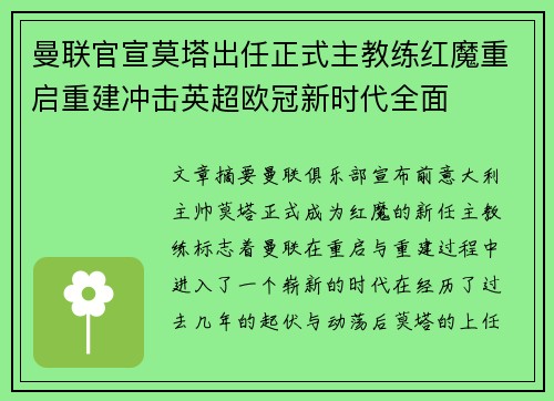 曼联官宣莫塔出任正式主教练红魔重启重建冲击英超欧冠新时代全面