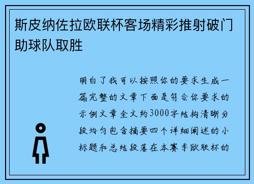 斯皮纳佐拉欧联杯客场精彩推射破门助球队取胜 斯皮纳佐拉欧联杯客场精彩推射破门助球队取胜