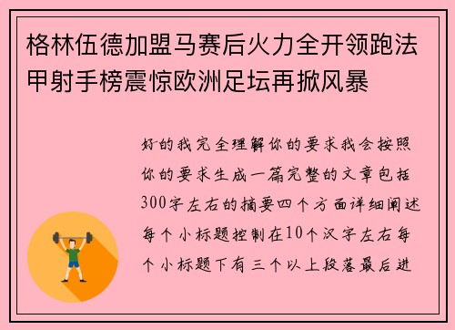 格林伍德加盟马赛后火力全开领跑法甲射手榜震惊欧洲足坛再掀风暴