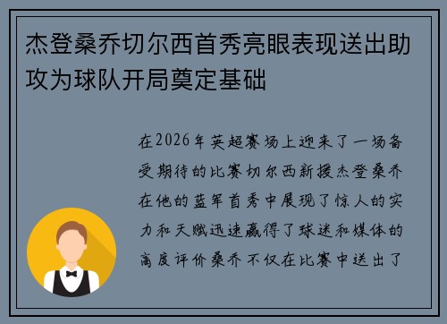 杰登桑乔切尔西首秀亮眼表现送出助攻为球队开局奠定基础 杰登桑乔切尔西首秀亮眼表现送出助攻为球队开局奠定基础