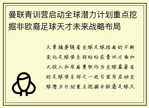 曼联青训营启动全球潜力计划重点挖掘非欧裔足球天才未来战略布局