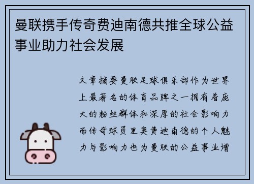 曼联携手传奇费迪南德共推全球公益事业助力社会发展