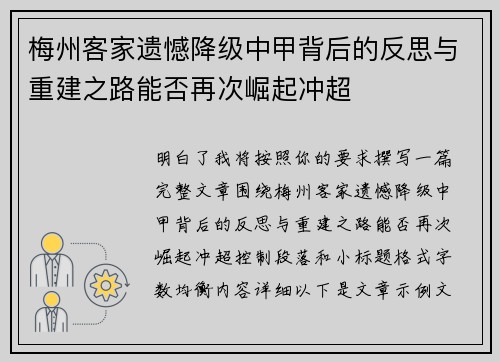 梅州客家遗憾降级中甲背后的反思与重建之路能否再次崛起冲超