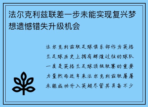 法尔克利兹联差一步未能实现复兴梦想遗憾错失升级机会