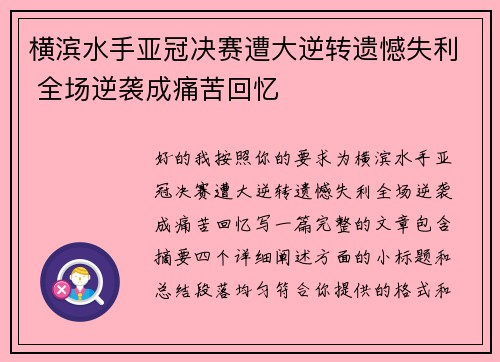 横滨水手亚冠决赛遭大逆转遗憾失利 全场逆袭成痛苦回忆 横滨水手亚冠决赛遭大逆转遗憾失利 全场逆袭成痛苦回忆