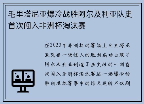 毛里塔尼亚爆冷战胜阿尔及利亚队史首次闯入非洲杯淘汰赛 毛里塔尼亚爆冷战胜阿尔及利亚队史首次闯入非洲杯淘汰赛