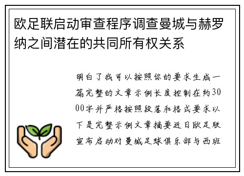 欧足联启动审查程序调查曼城与赫罗纳之间潜在的共同所有权关系 欧足联启动审查程序调查曼城与赫罗纳之间潜在的共同所有权关系