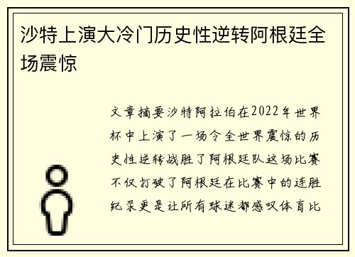 沙特上演大冷门历史性逆转阿根廷全场震惊
