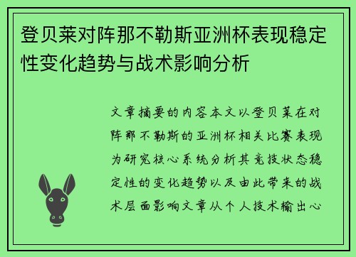 登贝莱对阵那不勒斯亚洲杯表现稳定性变化趋势与战术影响分析