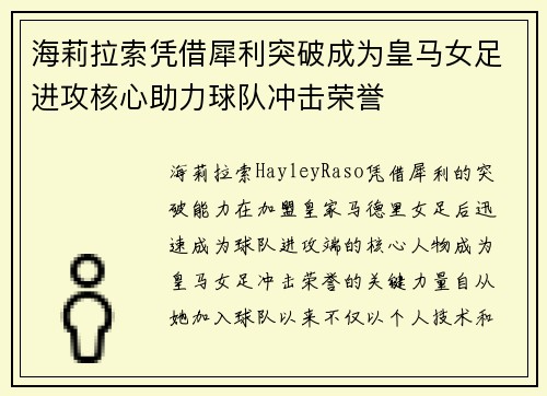 海莉拉索凭借犀利突破成为皇马女足进攻核心助力球队冲击荣誉