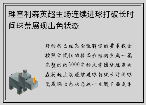 理查利森英超主场连续进球打破长时间球荒展现出色状态 理查利森英超主场连续进球打破长时间球荒展现出色状态