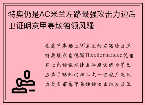 特奥仍是AC米兰左路最强攻击力边后卫证明意甲赛场独领风骚