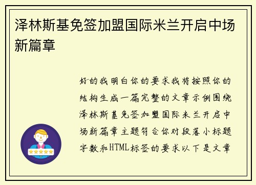 泽林斯基免签加盟国际米兰开启中场新篇章