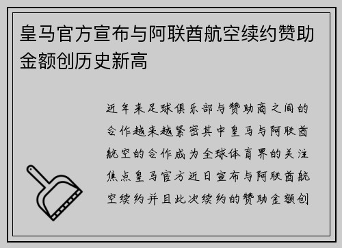 皇马官方宣布与阿联酋航空续约赞助金额创历史新高