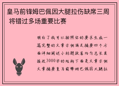 皇马前锋姆巴佩因大腿拉伤缺席三周 将错过多场重要比赛 皇马前锋姆巴佩因大腿拉伤缺席三周 将错过多场重要比赛