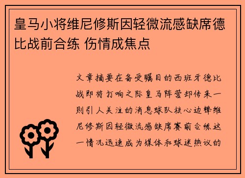 皇马小将维尼修斯因轻微流感缺席德比战前合练 伤情成焦点 皇马小将维尼修斯因轻微流感缺席德比战前合练 伤情成焦点