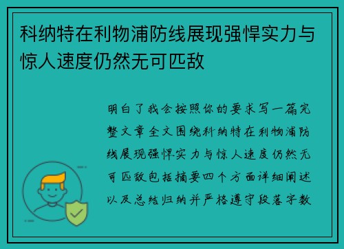 科纳特在利物浦防线展现强悍实力与惊人速度仍然无可匹敌