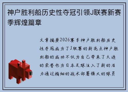 神户胜利船历史性夺冠引领J联赛新赛季辉煌篇章
